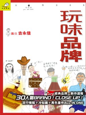 cover image of 玩味品牌